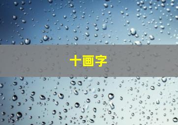 十画字