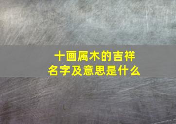 十画属木的吉祥名字及意思是什么