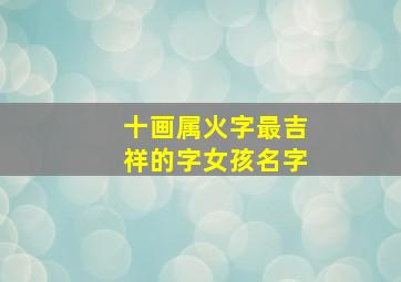 十画属火字最吉祥的字女孩名字