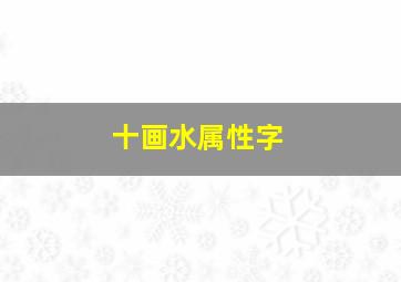 十画水属性字