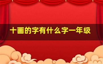 十画的字有什么字一年级