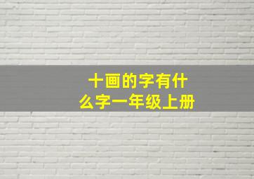 十画的字有什么字一年级上册