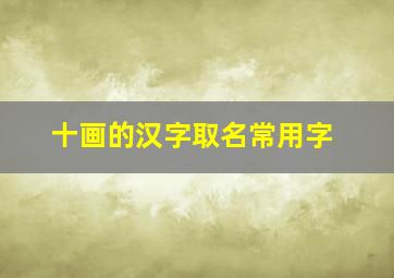 十画的汉字取名常用字