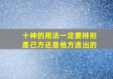 十神的用法一定要辨别是己方还是他方透出的