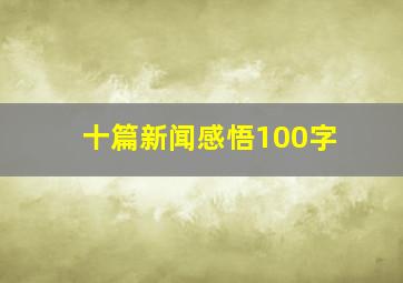 十篇新闻感悟100字