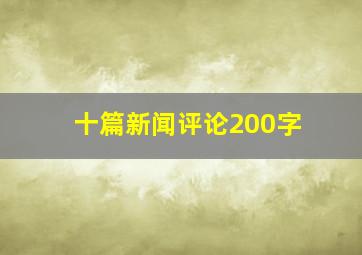 十篇新闻评论200字