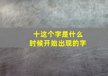 十这个字是什么时候开始出现的字