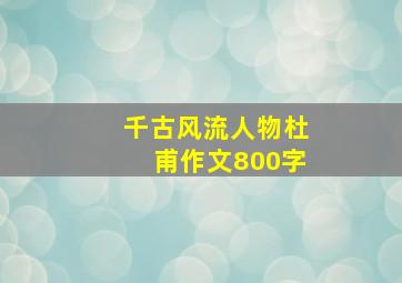 千古风流人物杜甫作文800字