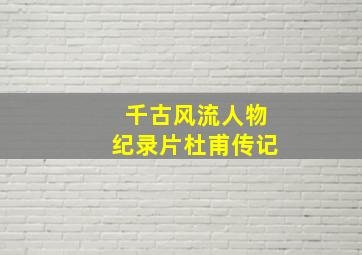 千古风流人物纪录片杜甫传记