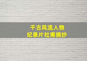 千古风流人物纪录片杜甫摘抄