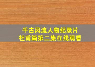 千古风流人物纪录片杜甫篇第二集在线观看