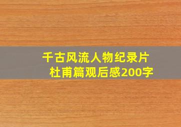 千古风流人物纪录片杜甫篇观后感200字