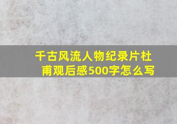 千古风流人物纪录片杜甫观后感500字怎么写