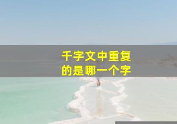 千字文中重复的是哪一个字