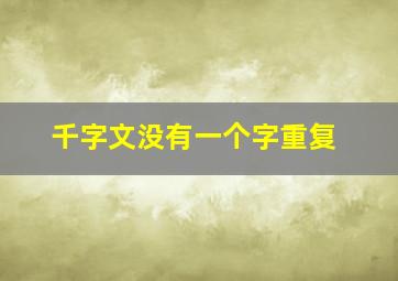 千字文没有一个字重复