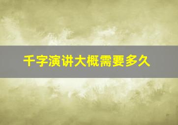 千字演讲大概需要多久