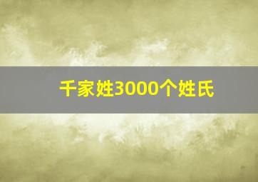 千家姓3000个姓氏