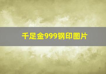 千足金999钢印图片