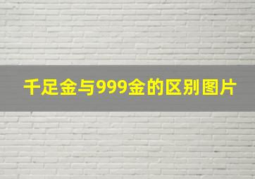 千足金与999金的区别图片