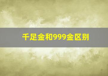 千足金和999金区别