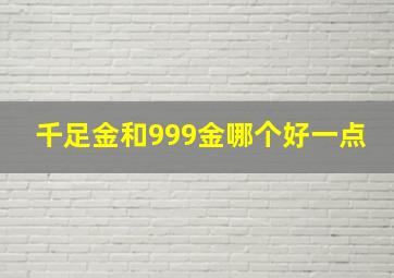 千足金和999金哪个好一点