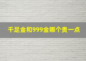 千足金和999金哪个贵一点