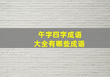 午字四字成语大全有哪些成语