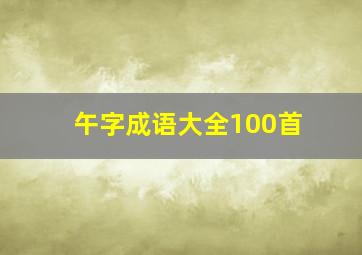 午字成语大全100首