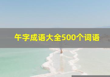 午字成语大全500个词语