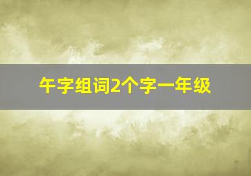 午字组词2个字一年级