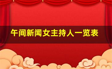 午间新闻女主持人一览表