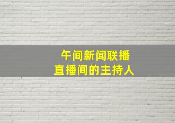 午间新闻联播直播间的主持人