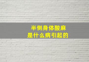 半侧身体酸麻是什么病引起的