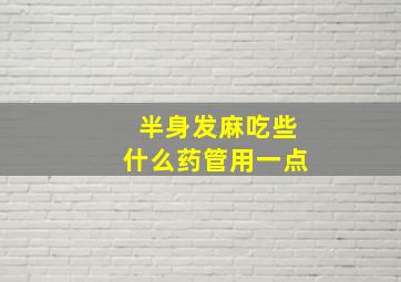 半身发麻吃些什么药管用一点