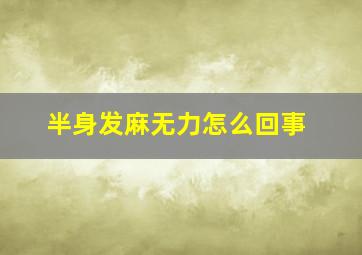 半身发麻无力怎么回事