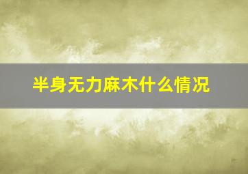 半身无力麻木什么情况