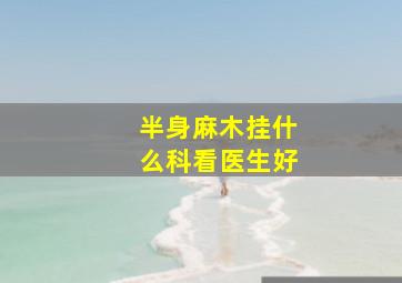 半身麻木挂什么科看医生好