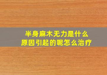 半身麻木无力是什么原因引起的呢怎么治疗