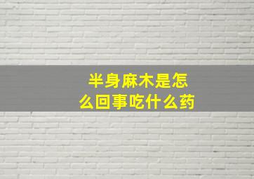 半身麻木是怎么回事吃什么药