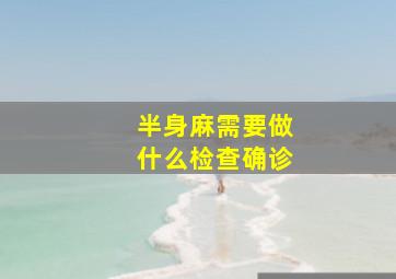 半身麻需要做什么检查确诊