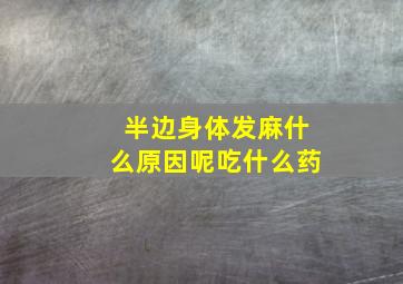 半边身体发麻什么原因呢吃什么药