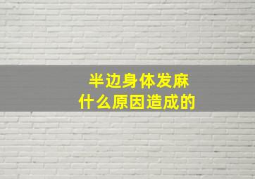 半边身体发麻什么原因造成的