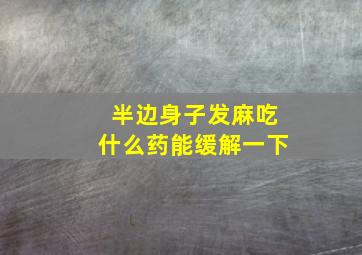 半边身子发麻吃什么药能缓解一下