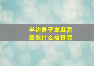 半边身子发麻需要做什么检查呢