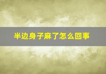 半边身子麻了怎么回事