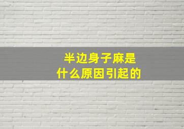 半边身子麻是什么原因引起的