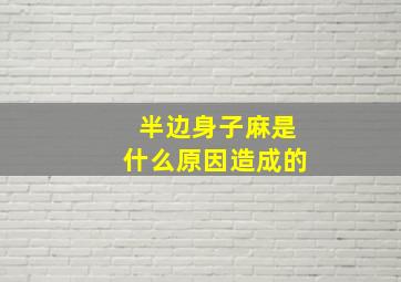 半边身子麻是什么原因造成的