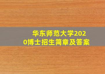 华东师范大学2020博士招生简章及答案