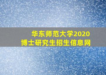 华东师范大学2020博士研究生招生信息网