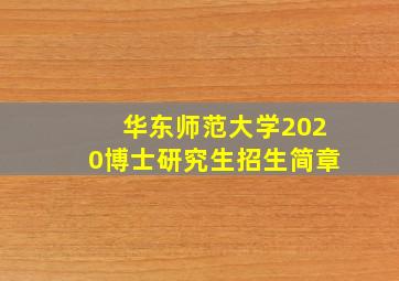 华东师范大学2020博士研究生招生简章